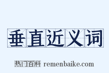 垂直近义词是什么意思的图片